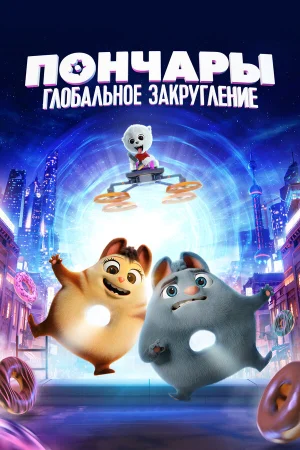 Пончары. Глобальное закругление в hd качестве