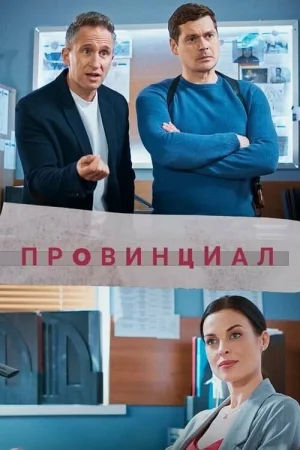 Провинциал в hd качестве