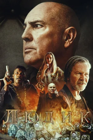 Людик в hd качестве