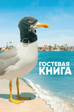 Гостевая книга в hd качестве