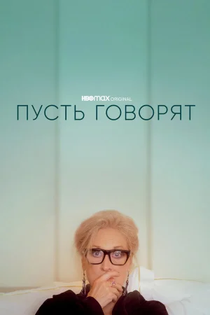 Пусть говорят в hd качестве