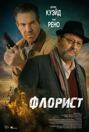 Флорист в hd качестве