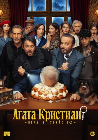 Агата Кристиан: игра в убийство в hd качестве