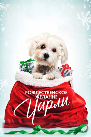 Рождественское желание Чарли в hd качестве