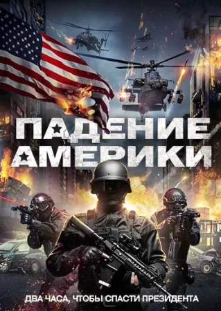 Падение Америки в hd качестве