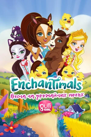 Enchantimals: Весна на урожайных полях в hd качестве