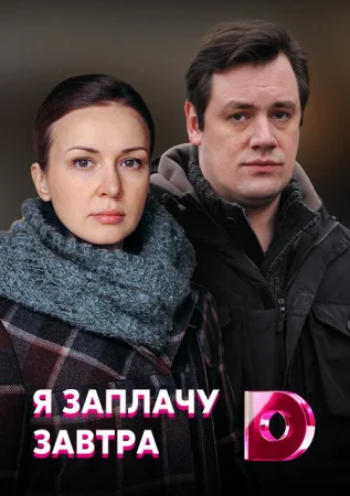 Я заплачу завтра в hd качестве