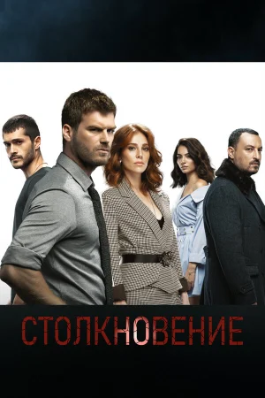 Столкновение в hd качестве