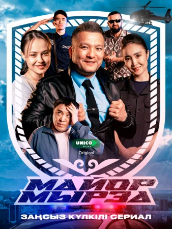 Майор Мырза в hd качестве
