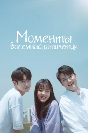 Моменты 18-летия в hd качестве
