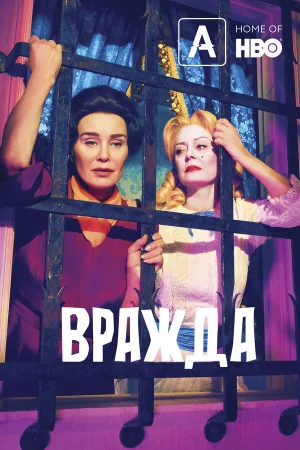 Вражда в hd качестве