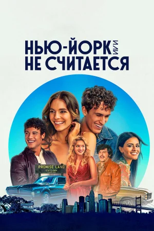 Нью-Йорк, или Не считается в hd качестве