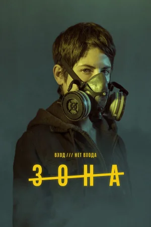 Зона в hd качестве