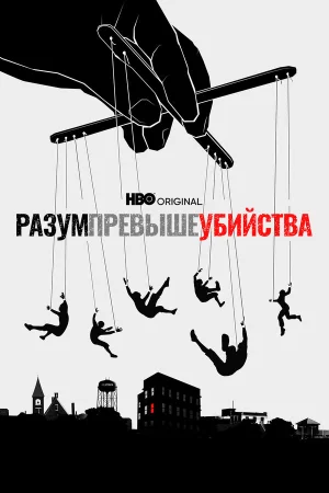 Разум превыше убийства в hd качестве