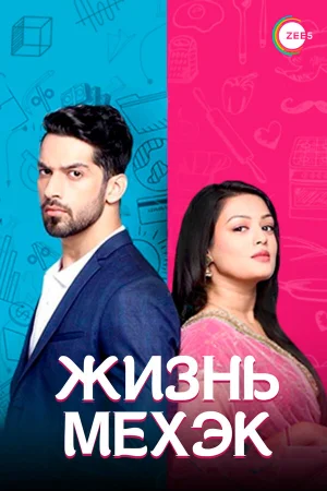 Жизнь Мехэк в hd качестве
