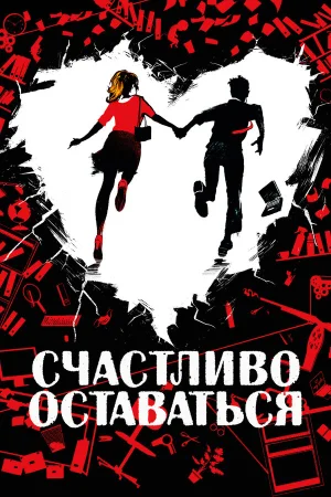 Счастливо оставаться в hd качестве
