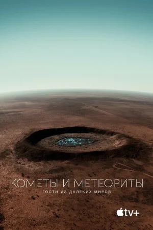 Кометы и метеориты: Гости из далёких миров в hd качестве