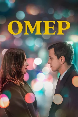 Омер в hd качестве