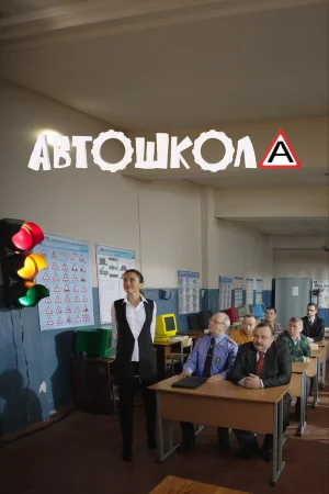 Автошкола в hd качестве