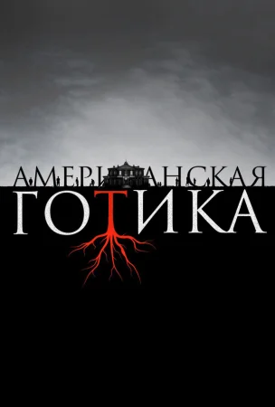 Американская готика в hd качестве