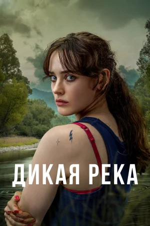 Дикая река в hd качестве