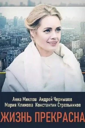 Жизнь прекрасна в hd качестве