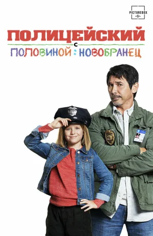 Полицейский с половиной: Новобранец в hd качестве