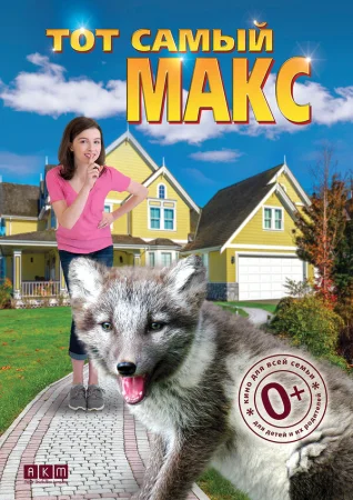 Тот самый Макс в hd качестве