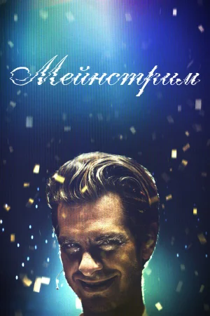 Мейнстрим в hd качестве