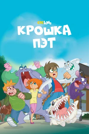 Крошка Пэт в hd качестве