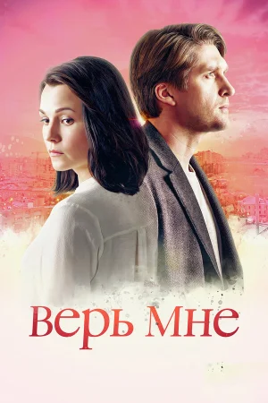 Верь мне в hd качестве