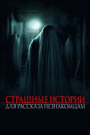 Страшные истории для рассказа незнакомцам в hd качестве