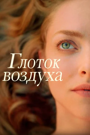 Глоток воздуха в hd качестве