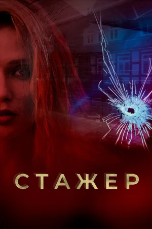 Стажер в hd качестве