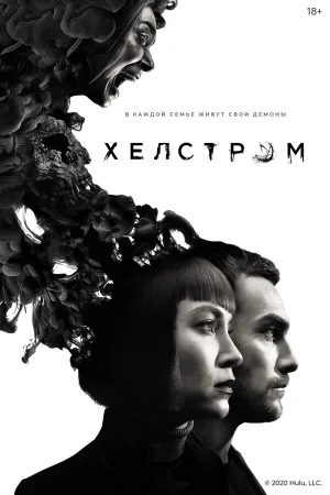 Хелстром в hd качестве