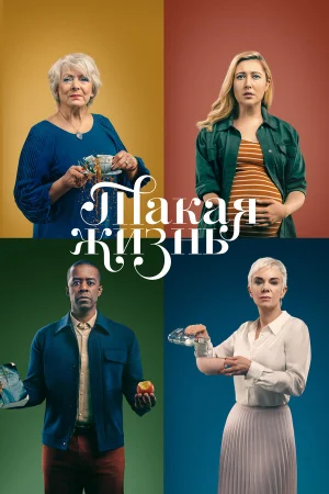 Такая жизнь в hd качестве