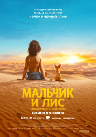 Мальчик и лис в hd качестве