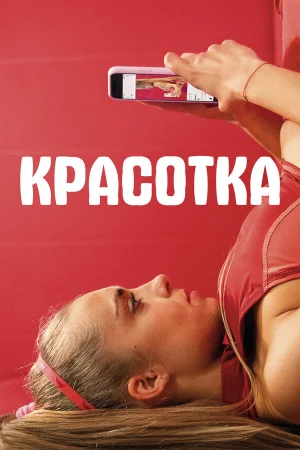 Красотка в hd качестве