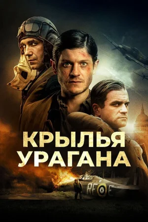 Крылья урагана в hd качестве
