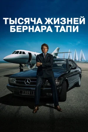 Тысяча жизней Бернара Тапи в hd качестве