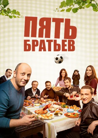 Пять братьев в hd качестве