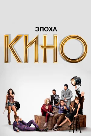 Эпоха кино в hd качестве