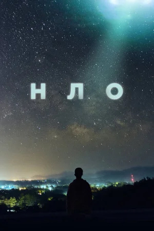 НЛО в hd качестве