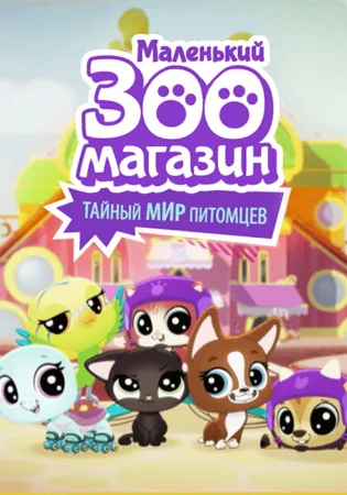 Маленький зоомагазин: Тайный мир питомцев в hd качестве