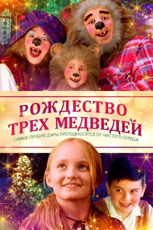 Рождество трёх медведей в hd качестве