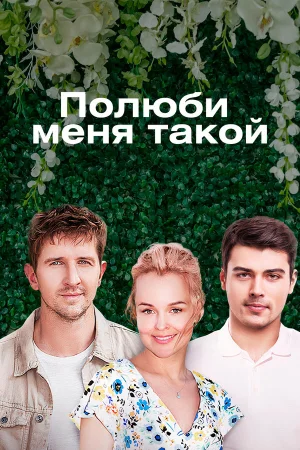 Полюби меня такой в hd качестве