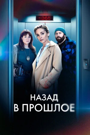 Назад в прошлое в hd качестве