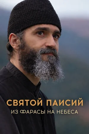Святой Паисий. Из Фарасы на небеса в hd качестве