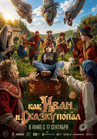 Как Иван в сказку попал в hd качестве