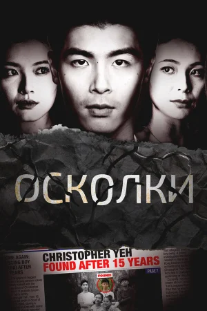 Осколки в hd качестве
